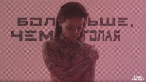 Елена Князева - Больше, чем голая ©️®️| Официальное видео