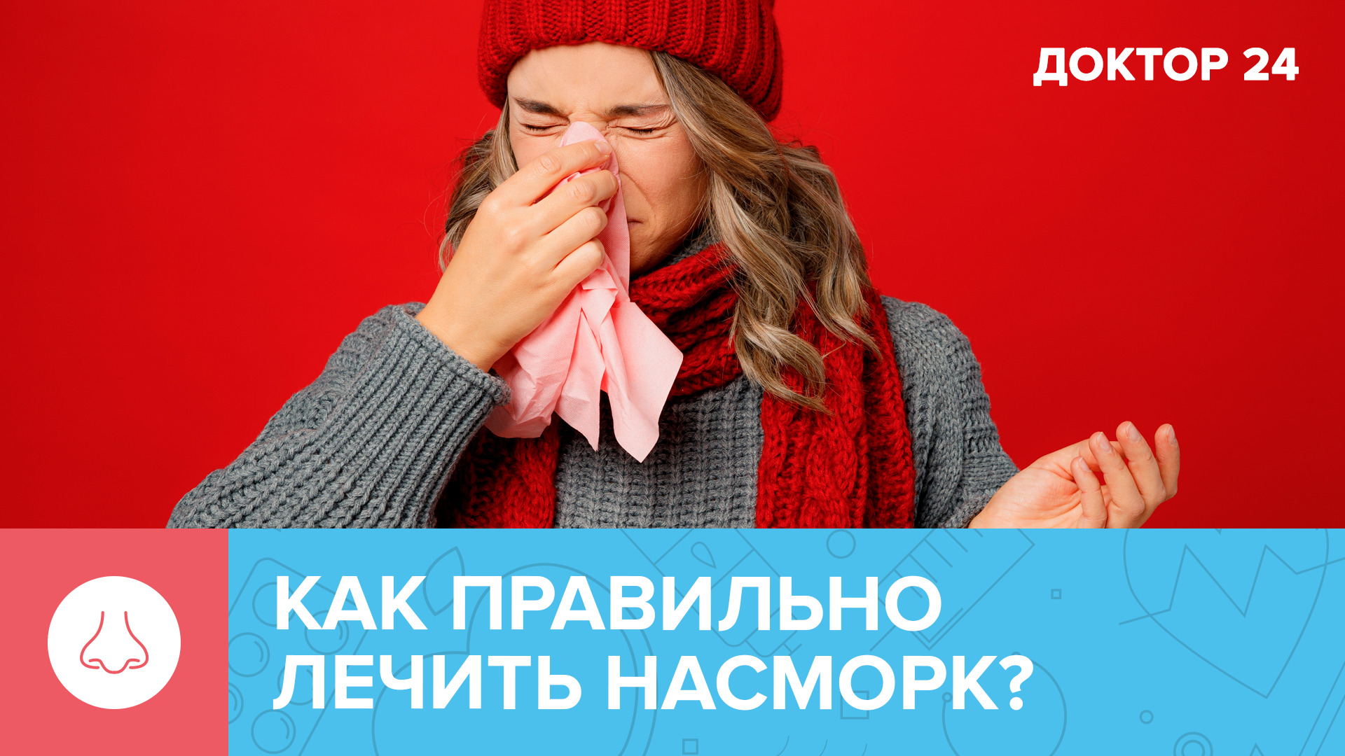 Какие ОШИБКИ допускают при ЛЕЧЕНИИ НАСМОРКА? ТЕМЫ НЕДЕЛИ | Доктор 24