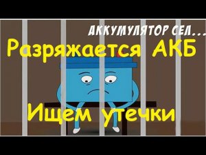 Садится аккумулятор - решение.