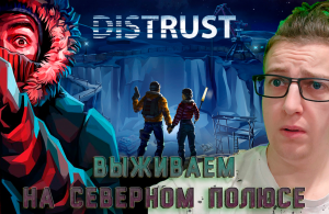 Выживаем на Северном Полюсе!Distrust - 1 серия.