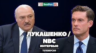 Интервью Лукашенко NBC: о Путине, ядерном оружии, мире на Украине и совет США