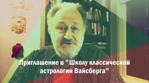 Приглашение в "Школу классической астрологии Вайсберга"