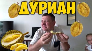 ДУРИАН. ПРОБУЕМ  САМЫЙ ВОНЮЧИЙ ФРУКТ. КАКОЙ ОН НА ВКУС? КОРОЛЬ ФРУКТОВ.