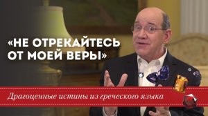 Не отрекайтесь от Моей веры - Драгоценные истины. 28 Июля.