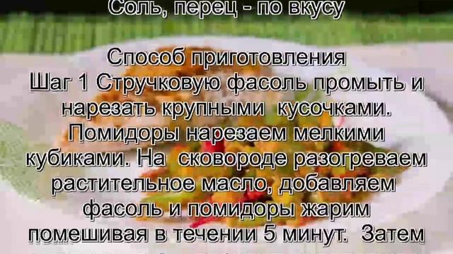 Рецепт приготовления стручковой фасоли.Жареная стручковая фасоль с помидорами