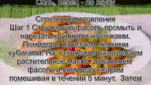 Рецепт приготовления стручковой фасоли.Жареная стручковая фасоль с помидорами