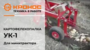 Вибрационная картофелекопалка для минитрактора в работе