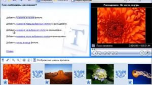 Cлайд шоу из фотографий с музыкальными и видео эффектами. Windows Movie Maker