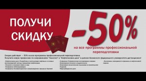 Профессиональная переподготовка с 50% скидкой!