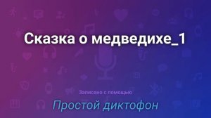 Сказка о медведихе.А.С.Пушкин