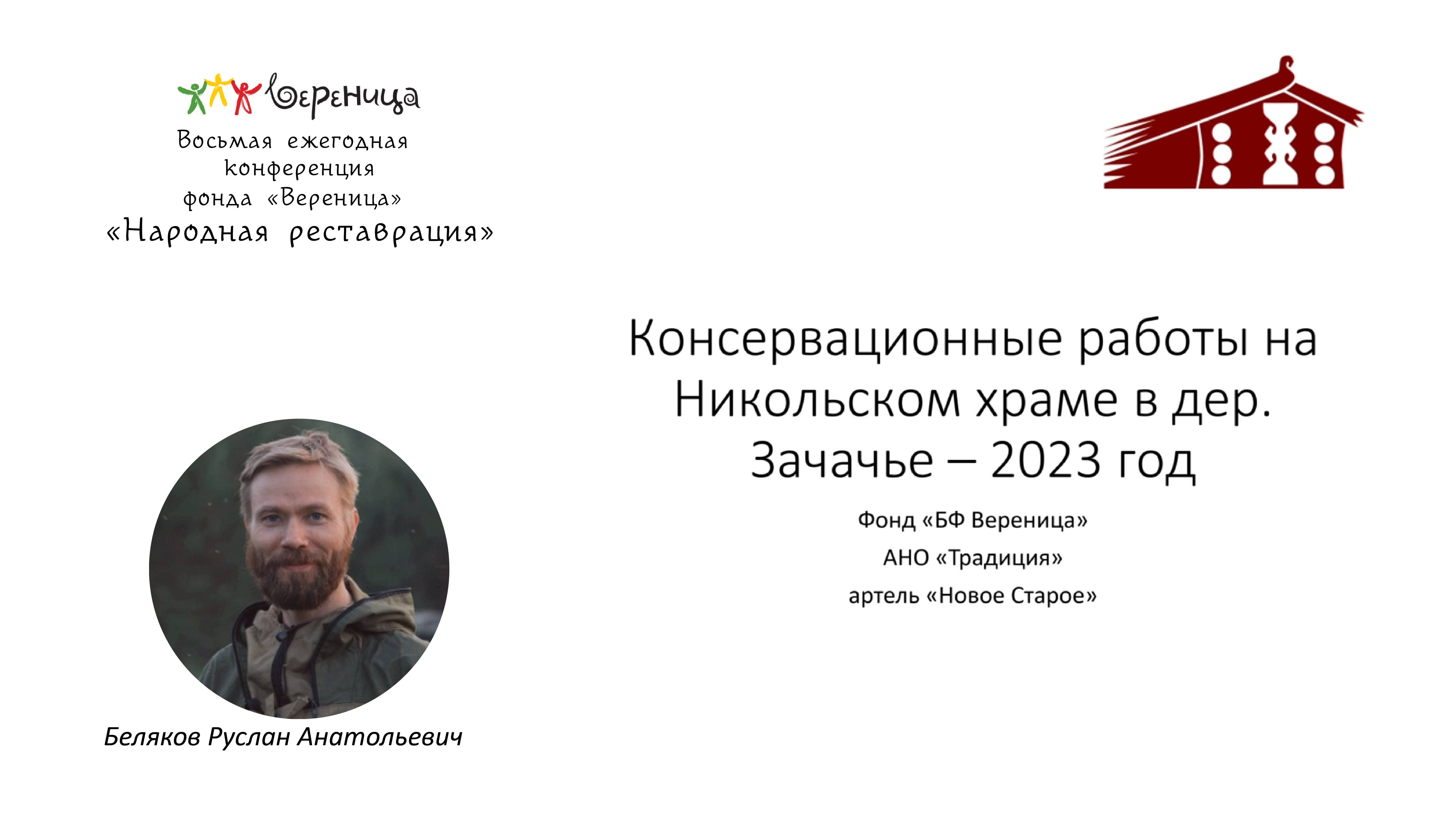 Р. Беляков "Противоаварийные работы на Никольской церкви в деревне Зачачье Холмогорского района".