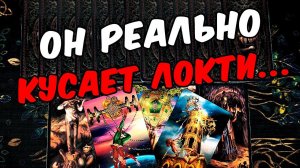 Кусает локти❗ Доволен ли Он Своей жизнью? Его Мысли. онлайн гадание ♠️ таро расклад