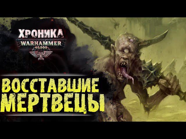 WARHAMMER 40k: ОЖИВШИЕ МЕРТВЕЦЫ | История Вархаммер 40.000. Сезон 2, эпизод 16