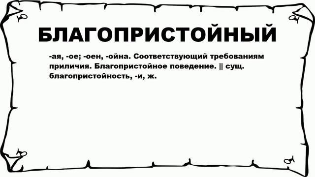 БЛАГОПРИСТОЙНЫЙ - что это такое? значение и описание