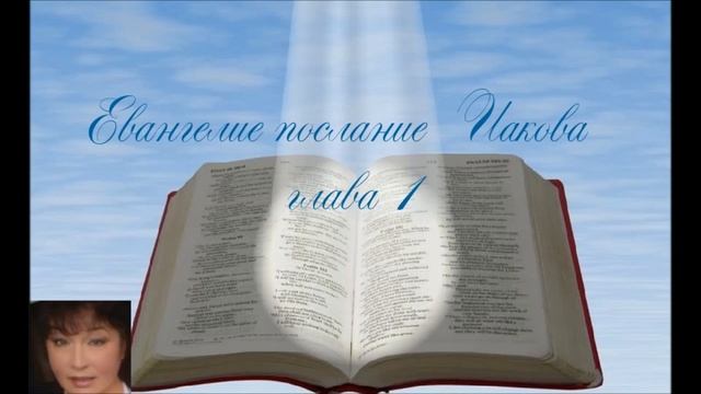Евангелие,послание Иакова 1 глава смотреть онлайн