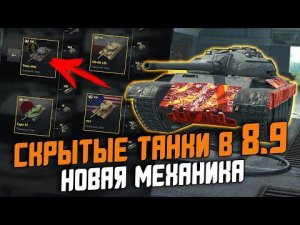 ТАНК С ИВЕНТА И ДРУГИЕ ПРЕМЫ - СКРЫТЫЕ ТАНКИ В ОБНОВЛЕНИИ 8.9 / Wot Blitz