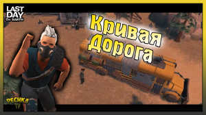 Локация Кривая дорога! ПОЛНЫЙ РАЗБОР Локации Кривая дорога! Last Day on Earth: Survival