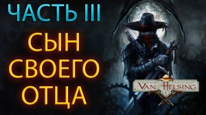 ДОРОГА В БОРГОВИЮ ➤ The Incredible Adventures of VAN HELSING: Final Cut ➤ ГЛАВА I ➤ CO-OP