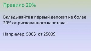 Реальный счет Форекс (отличие от демо) + правило 20%.