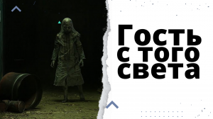 Гость с того света.