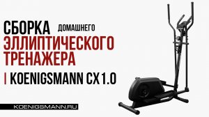 СБОРКА ЭЛЛИПТИЧЕСКОГО ТРЕНАЖЕРА | KOENIGSMANN CX1.0 | ЭЛЛИПС