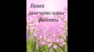 Ваши замечательные работы по моим МК__ Слайд-шоу__Вязание спицами__часть 8.mp4