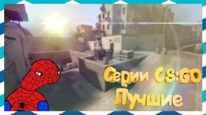 Прикольные и лучшие моменты за все серии CSGO