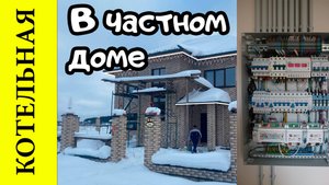 Электрика в котельной частного дома на автоматике ZONT H1500+Pro.