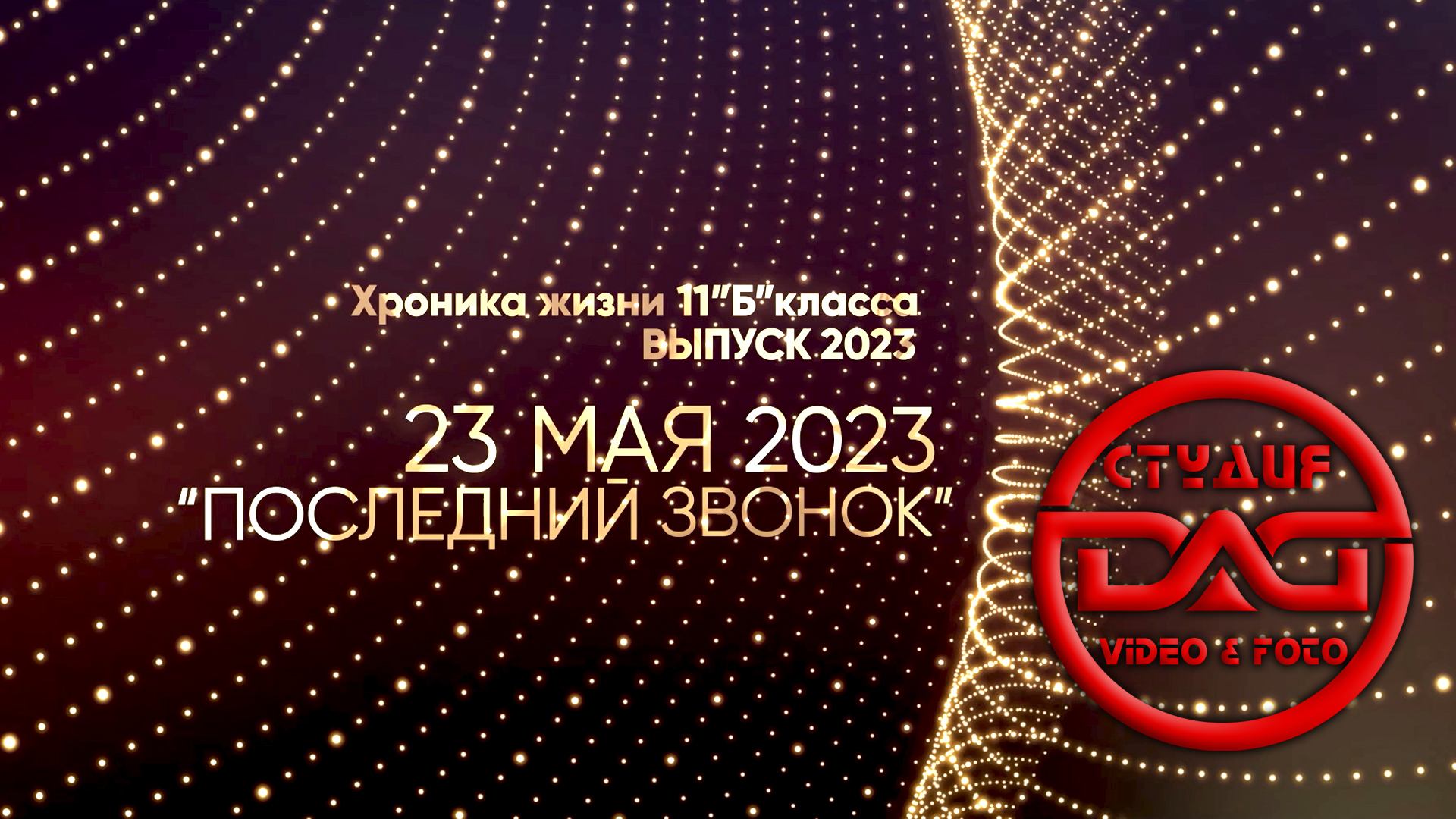 23 мая 2023 (Последний звонок, урок)