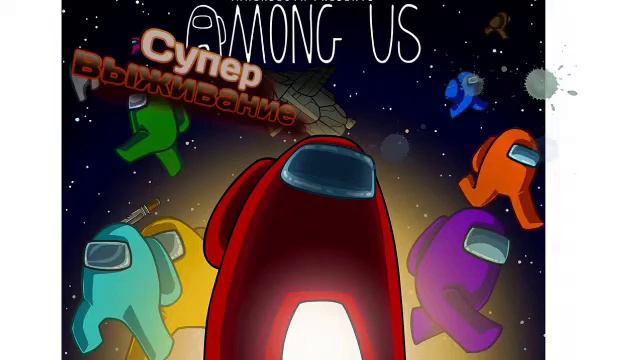 #амонг ас_топ 6 песни про амонг ас смотреть онлайн