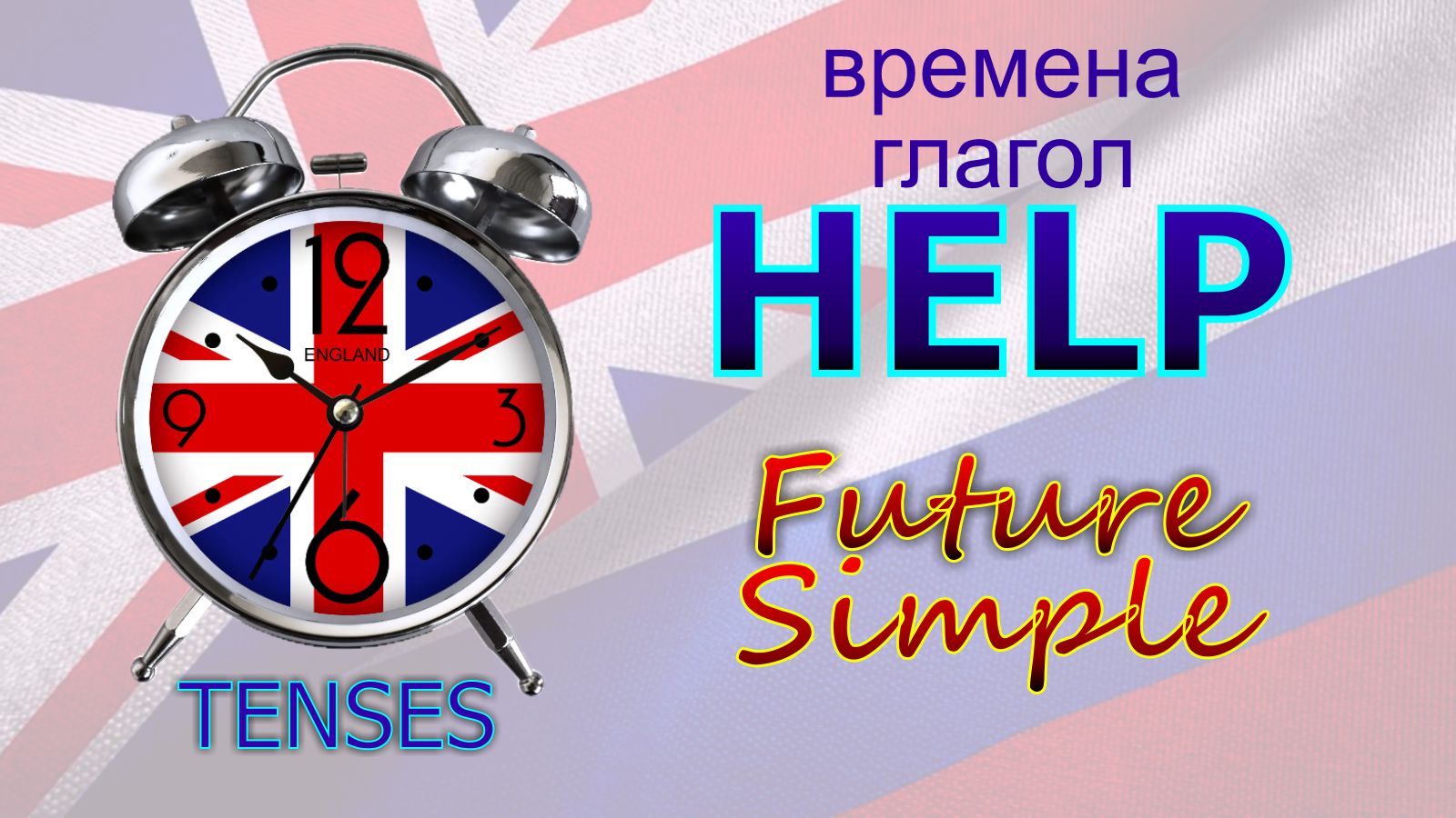 Времена. Глагол to HELP. Future Simple