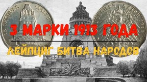 3 МАРКИ 1913 ЛЕЙПЦИГ БИТВА НАРОДОВ