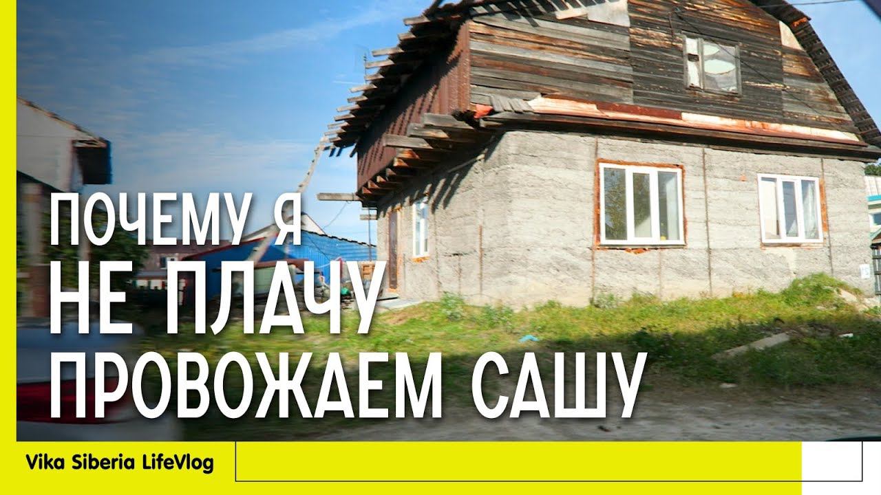 СЕМЕЙНЫЙ ВЛОГ: Провожаем Сашу / Почему я не плачу / Магазины Севере / деревня в городе / LifeVlog