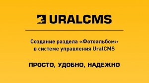 UralCMS: создание фотоальбома на сайте