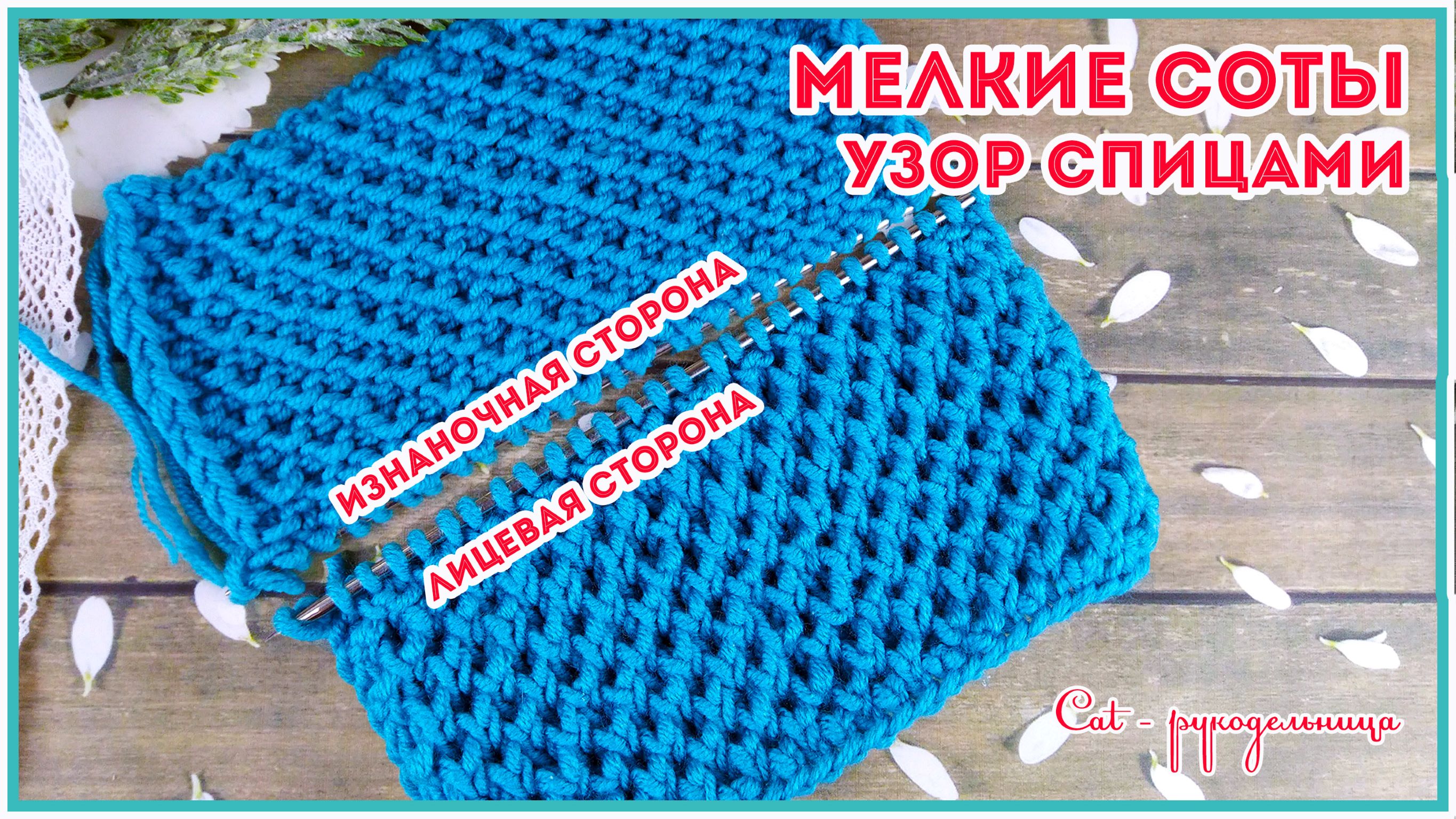 Узор мелкие соты спицами
