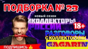 ПОДБОРКА № 23 | ПОДПИШИСЬ НА "МИР ПРОТИВ КОЛЛЕКТОРОВ"