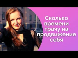 Из чего состоит работа блогера/ Сколько времени трачу на продвижение себя/ NataliaLuzik