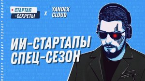 ИИ-стартапы. Премьера спец-сезона подкаста «Стартап-секреты»