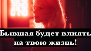 Как грамотно вести с бывшей после расставания?