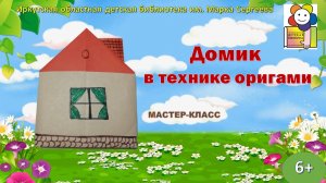 Домик в технике оригами. Мастер-класс