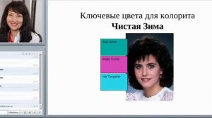 Видео 6. Ключевые цвета для Мягкой, Светлой, Темной и Чистой Зимы / Имидж-тренер Татьяна Маменко