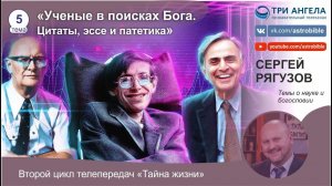 5. Ученые в поисках Бога. Цитаты, эссе и патетика