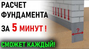 Расчет фундамента в 2 действия - сможет даже школьник | Проектирование фундаментов ИЖС