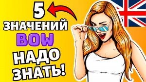 BOW ? ЭТО СЛОВО ДОЛЖНЫ ЗНАТЬ ВСЕ, Английский язык, слова с переводом на английском языке с примерам