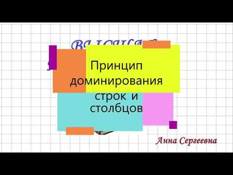 ТЕОРИЯ ИГР. Принцип доминирования строк и столбцов