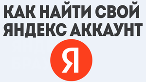 КАК НАЙТИ СВОЙ ЯНДЕКС АККАУНТ
