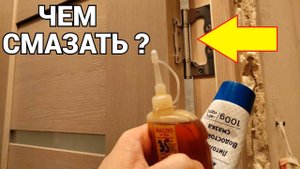 Чем смазать дверь чтобы не скрипела ? .mp4