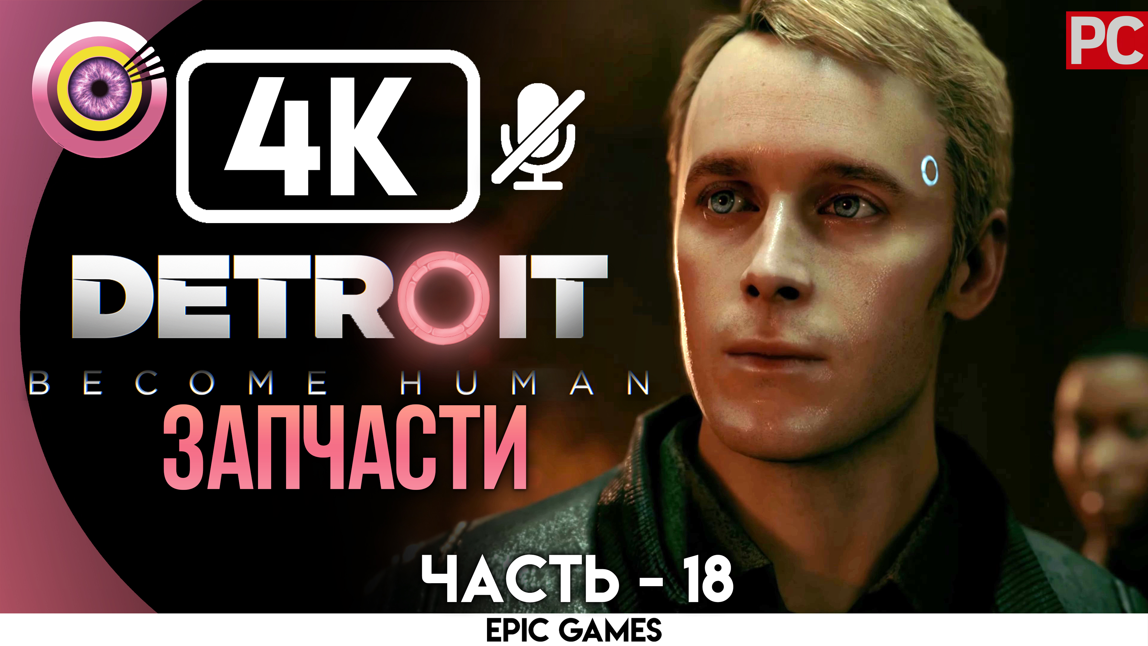 «Запчати» | Прохождение Detroit: Become Human ? Без комментариев — Часть 18 [Без Чувств]