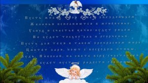 С Днем Ангела, Николай!