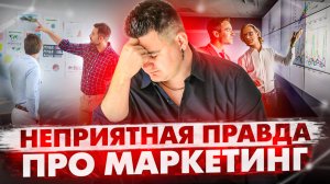 Потратил 5 000 000р. на курсы по маркетингу и ВОТ ЧТО Я ПОНЯЛ - 3 ВЫВОДА О МАРКЕТИНГЕ!